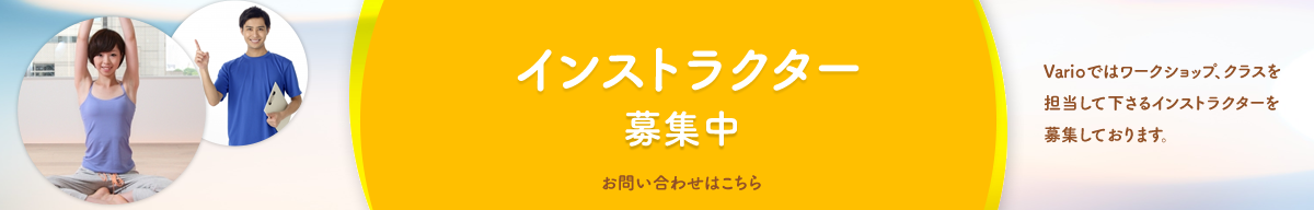 インストラクター募集中！